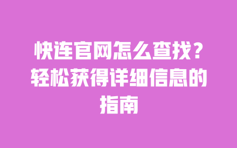 快连官网怎么查找?轻松获得详细信息的指南 一