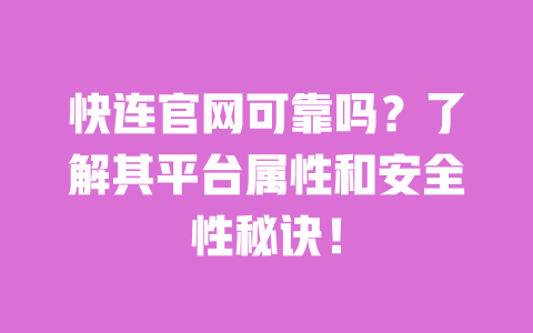 快连官网可靠吗?了解其平台属性和安全性秘诀! 一
