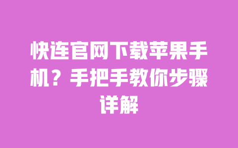 快连官网下载苹果手机?手把手教你步骤详解 一